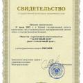 Свидетельство о государственной регистрации юридического лица